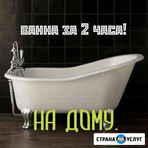 Реставрация ванн г. Топки Топки