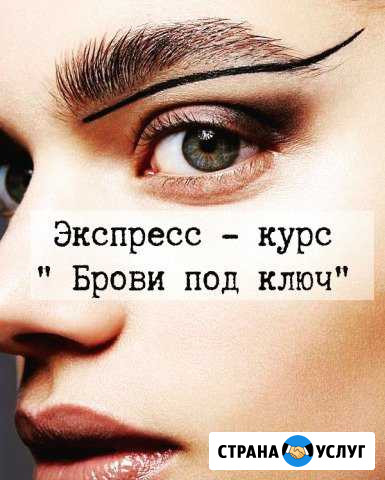 Экспресс - курс Брови под ключ Курган - изображение 1