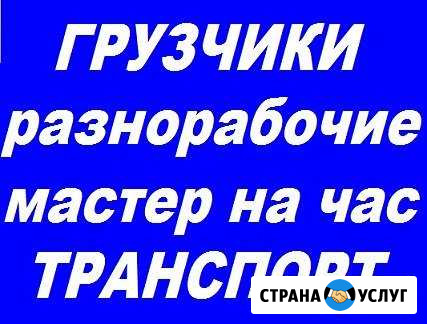 Грузчики. Разнорабочие. Муж на час. Грузоперевозки Барнаул - изображение 1