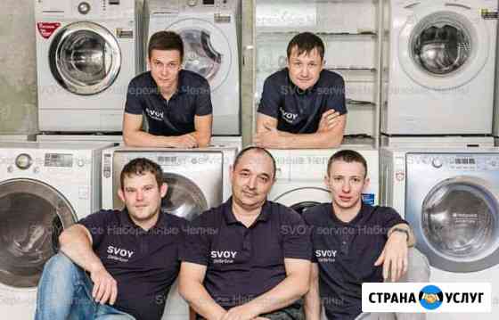 Ремонт стиральных машин Челны Набережные Челны