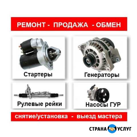 Ремонт стартеров, генераторов, рулевых реек, гур Москва - изображение 1