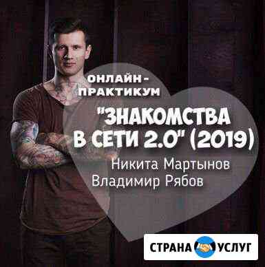 Курс по онлайн-знакомствам 2019 Новосибирск
