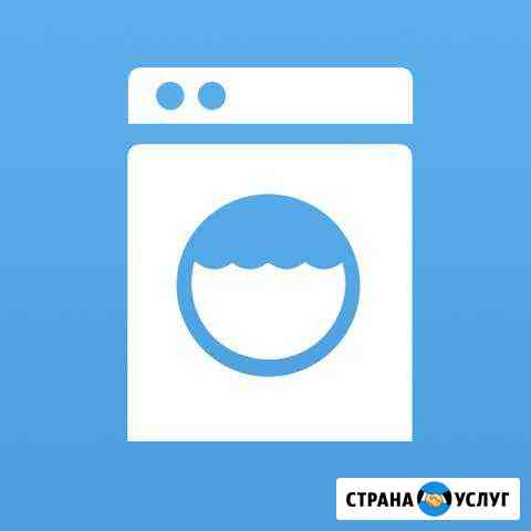 Ремонт стиральных машин Волгодонск