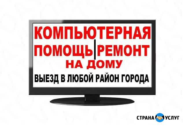 Ремонт компьютеров (ноутбуков) с выездом на дом Златоуст - изображение 1
