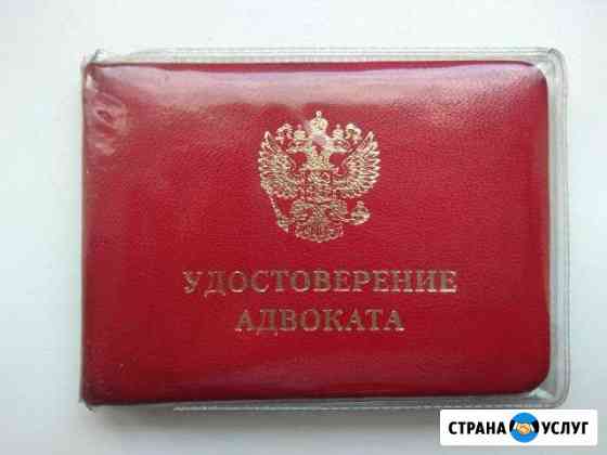 Адвокат Новосибирск