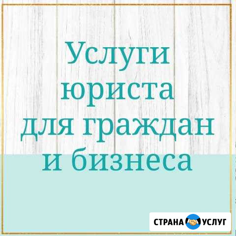 Юридические услуги Ишим - изображение 1