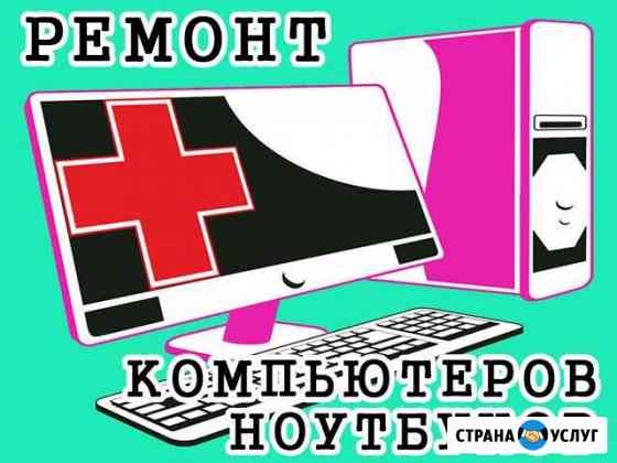 Частный мастер. Выезд на дом. Ремонт ноутбука и пк Волжский Волгоградской области