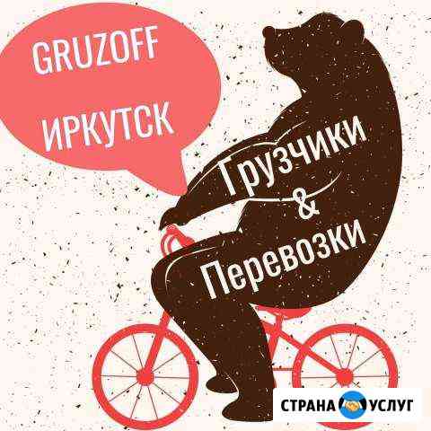 Грузчики и грузоперевозки Иркутск