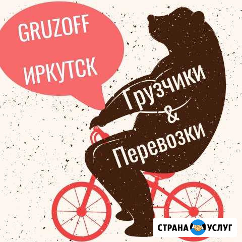 Грузчики и грузоперевозки Иркутск - изображение 1
