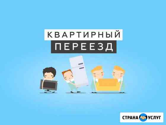 Квартирный переезд Нижний Новгород