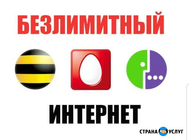 Безлимитный интернет тарифы роутеры Грозный - изображение 1