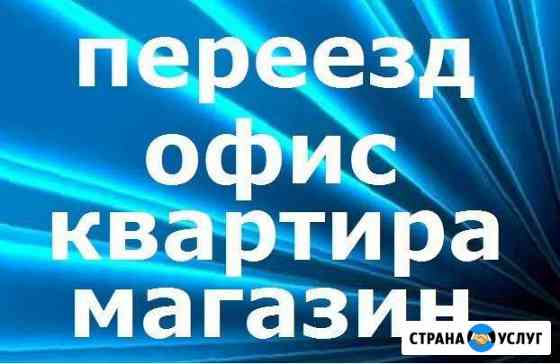 Переезды офисные, квартирные. Грузчики. Авто Барнаул