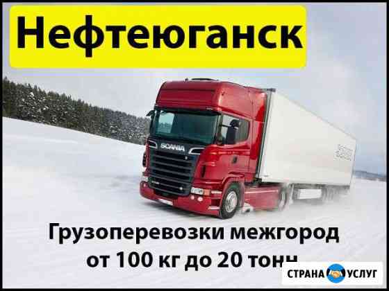 Грузоперевозки Нефтеюганск
