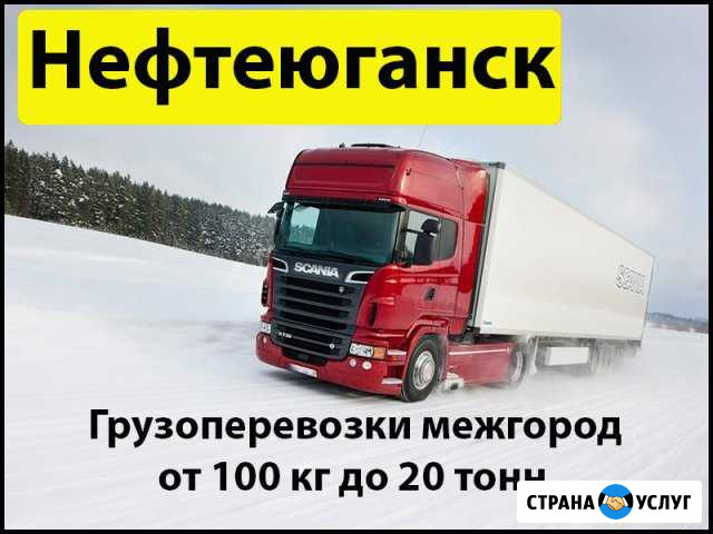 Грузоперевозки Нефтеюганск - изображение 1
