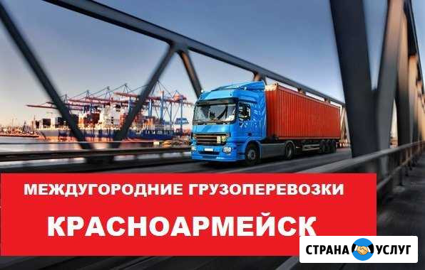 Грузоперевозки Красноармейск - изображение 1