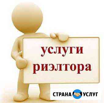 Услуги риелтора. Сделки с недвижимостью Сургут
