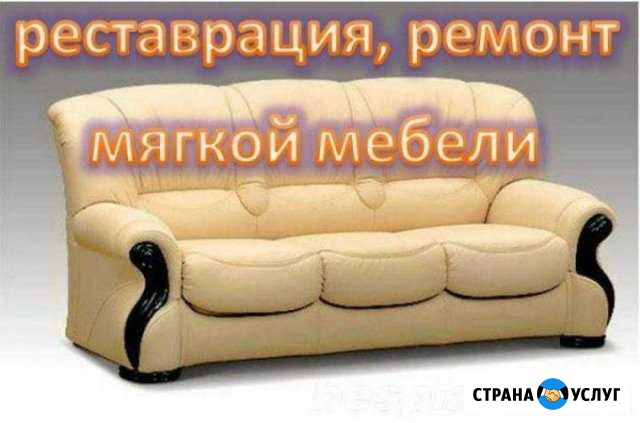 Перетяжка и ремонт мягкой мебели Сочи - изображение 1
