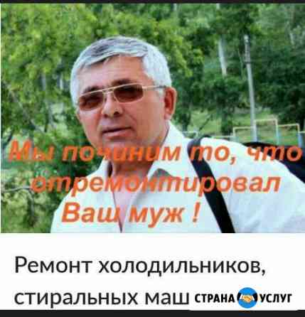 Ремонт холодильников, стиральных машин Благовещенск