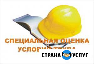 Специальная оценка условий труда /Аттестация мест Выселки - изображение 1