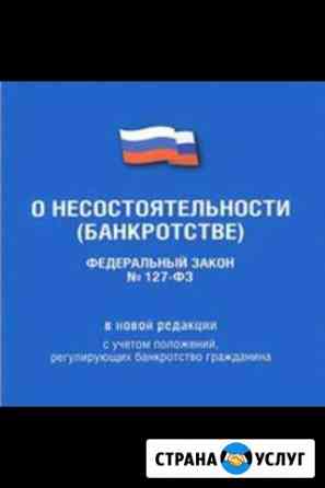 Банкротство физических лиц Благовещенск