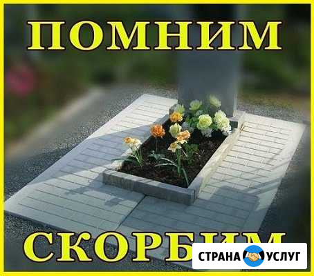 Благоустройство мест захоронения, уход за могилкой Барнаул - изображение 1