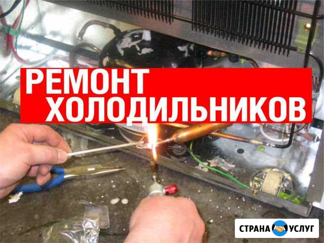 Ремонт холодильников и морозильных камер Стерлитамак - изображение 1