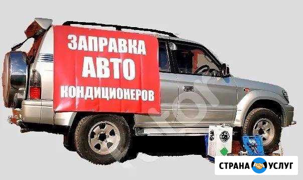 Заправка автокондиционеров Новосибирск - изображение 1