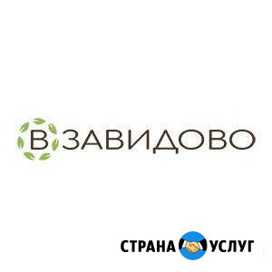 Компания В Завидово (Завидовский заповедник) Конаково - изображение 1