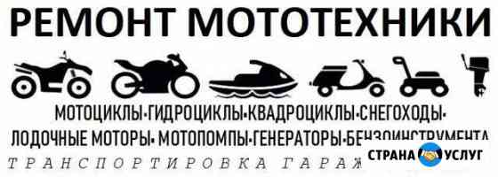 Ремонт мототехники Новый Уренгой