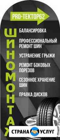 Шиномонтаж Круглосуточно Рязань