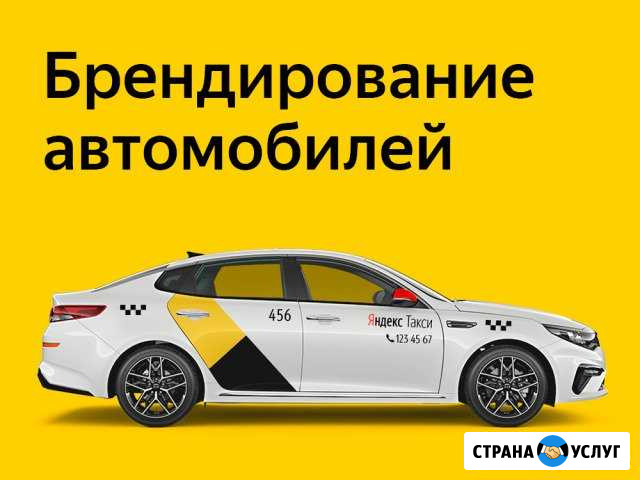Официальное брендирование Яндекс.Такси Санкт-Петербург - изображение 1