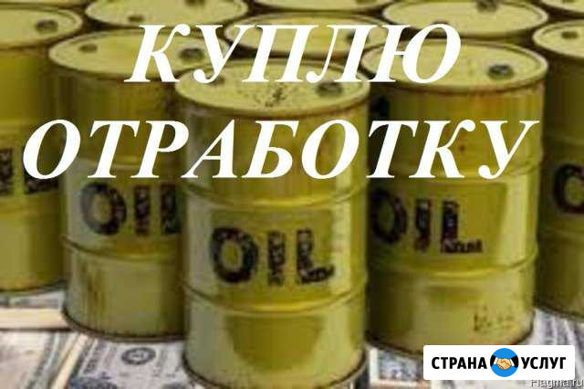 Отработанное масло Орехово-Зуево - изображение 1