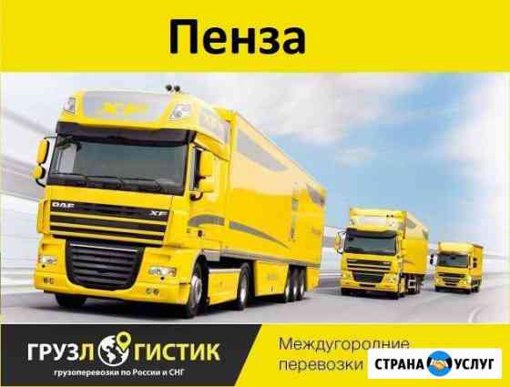 Грузоперевозки Пенза