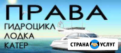 Курсы судоводителей (лодка, катер, гидроцикл) Абакан - изображение 1