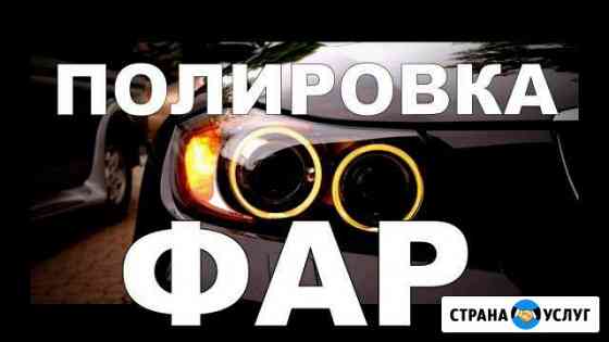 Полировка фар автомобиля Омск