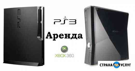 Аренда PS 3 / Xbox 360 / посуточно Владимир