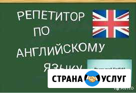 Репетитор по английскому языку Анжеро-Судженск - изображение 1