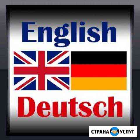 Репетитор по английскому и немецкому языкам Оренбург