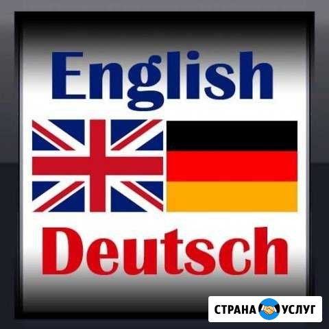 Репетитор по английскому и немецкому языкам Оренбург - изображение 1