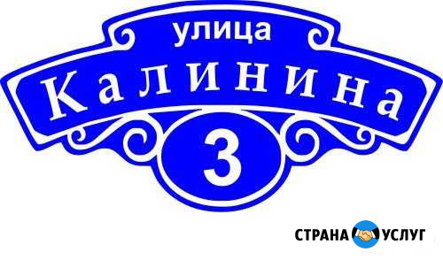 Табличка адресная для дома/дачи Катайск - изображение 1