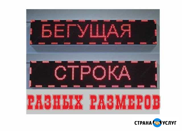 Бегущие строки любого размера (2 м.) Россошь - изображение 1