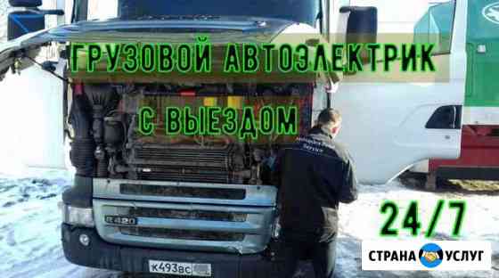 Услуги грузового автоэлектрика Сургут
