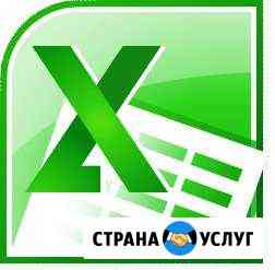 Excel. Разработка (программирование) Сургут