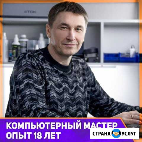 Ремонт Компьютеров Ноутбуков Опыт 18 лет Выезд Краснодар - изображение 1