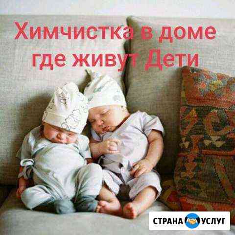 Квалифицированная химчистка мягкой мебели Химки