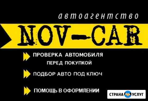 Автоподбор под ключ Великий Новгород