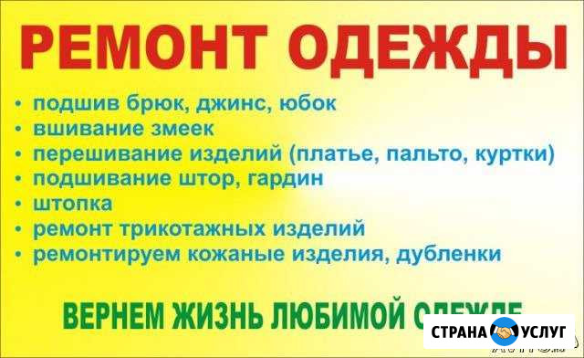 Ремонт пошив одежды Шадринск - изображение 1
