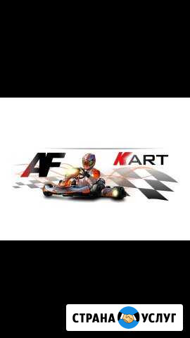 AF-Kart Картинг Крымск Крымск - изображение 1