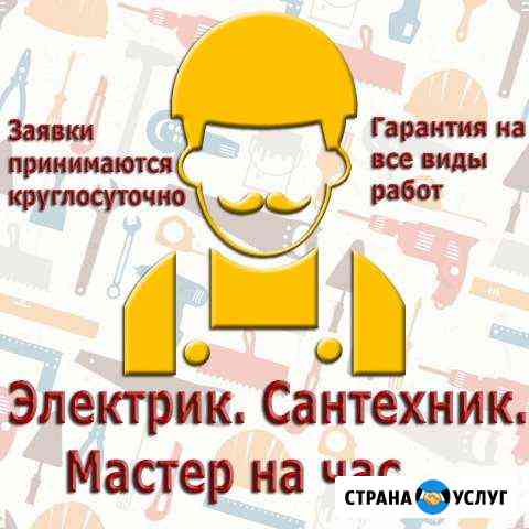 Электрик, Сантехник, Муж на час Краснодар