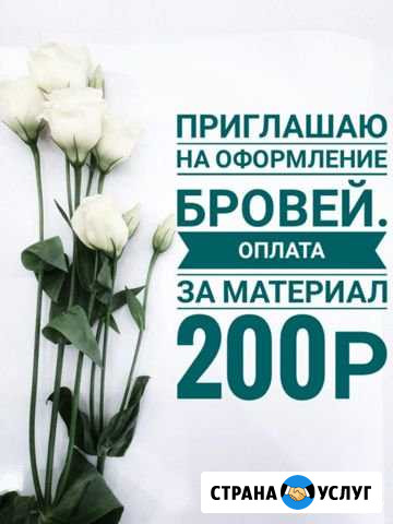 Оформление бровей Крымск - изображение 1